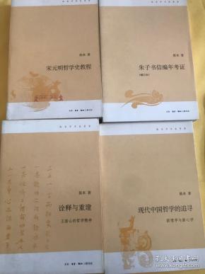 陈来学术论著集四种 诠释与重建王船山的哲学