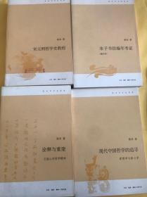 陈来学术论著集四种 诠释与重建王船山的哲学