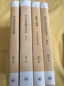 陈来学术论著集四种 诠释与重建王船山的哲学