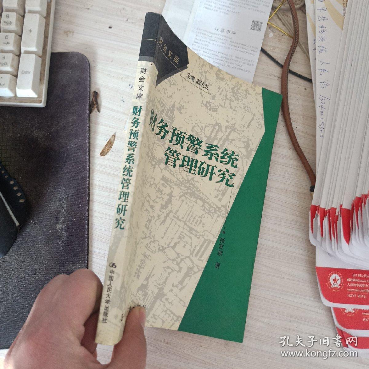 财务预警系统管理研究_张友棠著_孔夫子旧书网