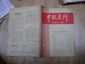 中级医刊1966年第5期