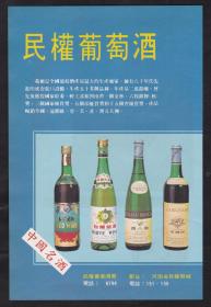 中国名酒民权葡萄酒/宋宫玉酒广告