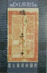 《黑龙江集邮史》藏书票。