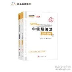 2019年中级经济法教材_2019年中级会计职称教材会计专业技术资格考试辅导教材 中级财务管...