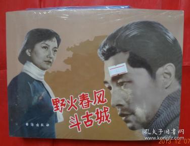 红色经典:野火春风斗古城(赵刚 编)_简介_价格_艺术