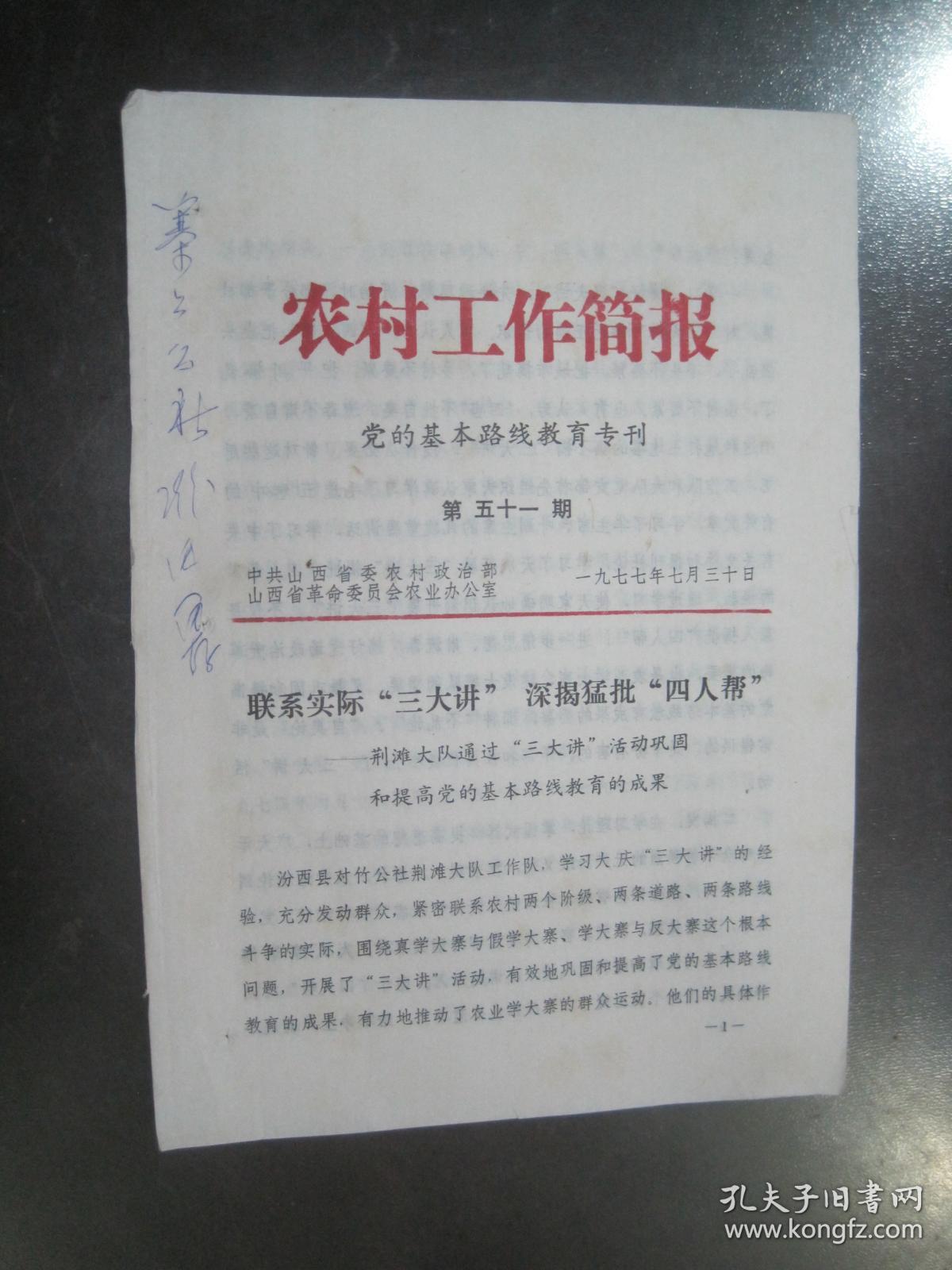 1977年《农村工作简报.党的基本路线教育专刊》汾西县联系实际三大讲.