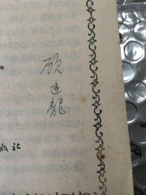 顾廷龙签名本      苏共党史第二章
