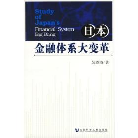 日本金融体系大变革