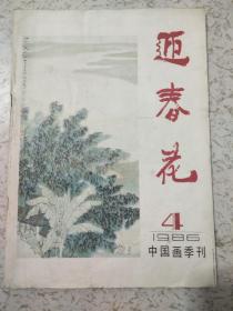 迎春花(1986年第4期)中国画季刊