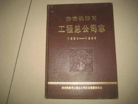 济南铁路局工程总公司志【1953--1985】  BD  7627