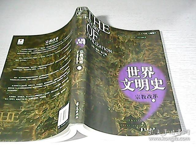 世界文明史:宗教改革_[美]杜兰特 著;台湾幼狮文化 译_孔夫子旧书网