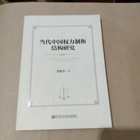 当代中国权力制衡结构研究