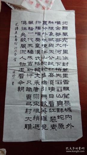 国珍隶书 书法 《 沁园春.雪》