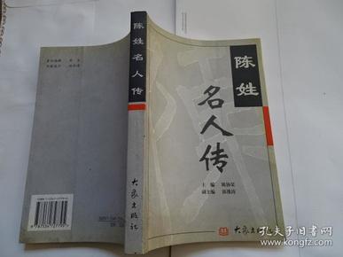 陈姓名人传