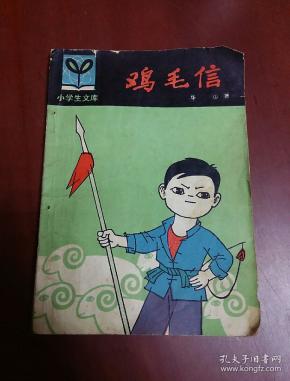 鸡毛信【32开】