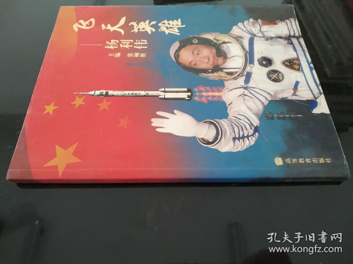 飞天英雄:杨利伟