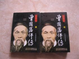 曾国藩评传  上下