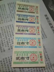 贵州省1984年布票一套  连印