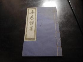 鲁迅诗集（线装木刻，白宣纸精印，1963年一版二印）
