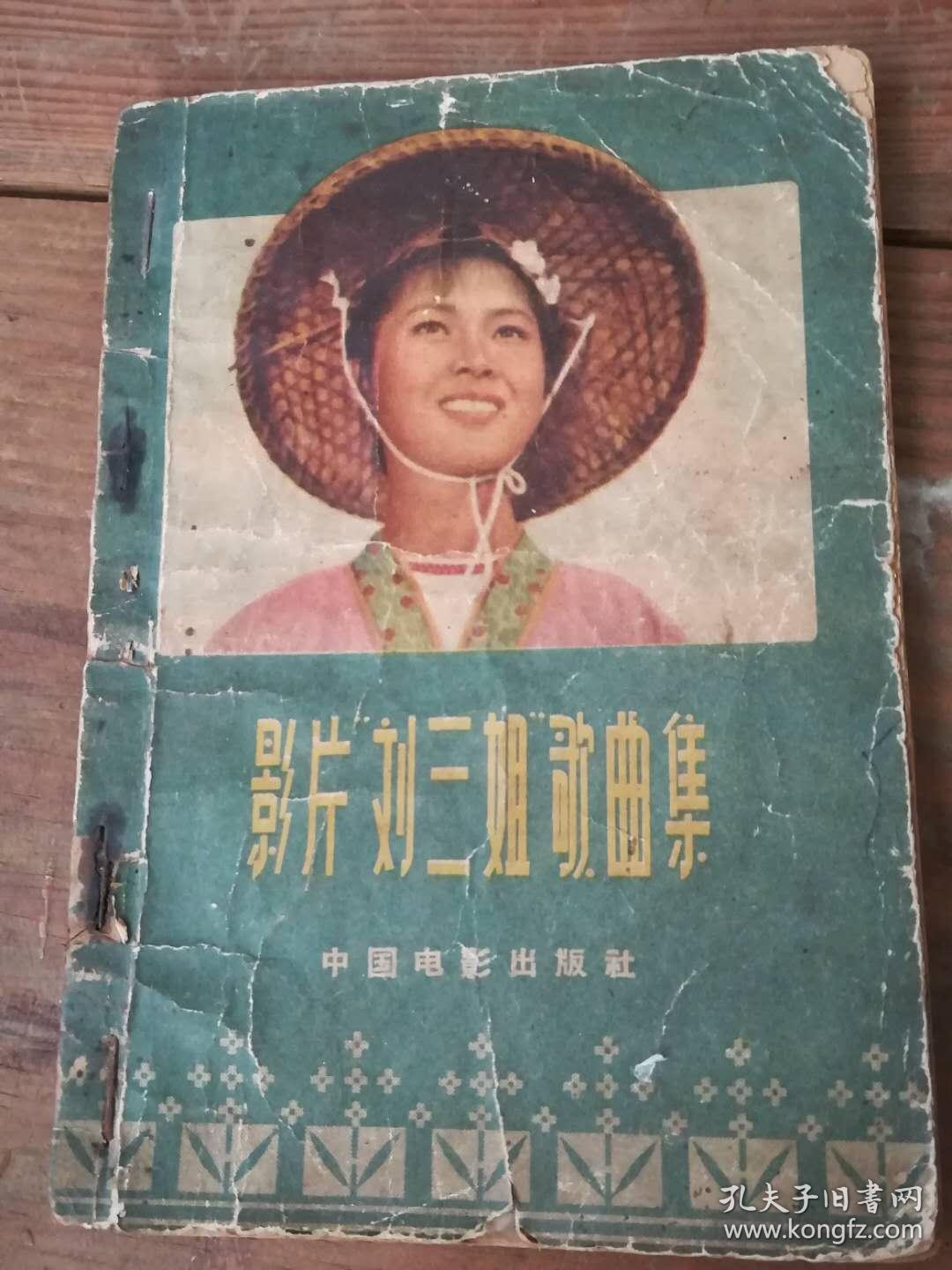 影片"刘三姐"歌曲集_乔羽/词,雷振邦/曲_孔夫子旧书网