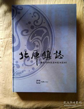 北厍镇志