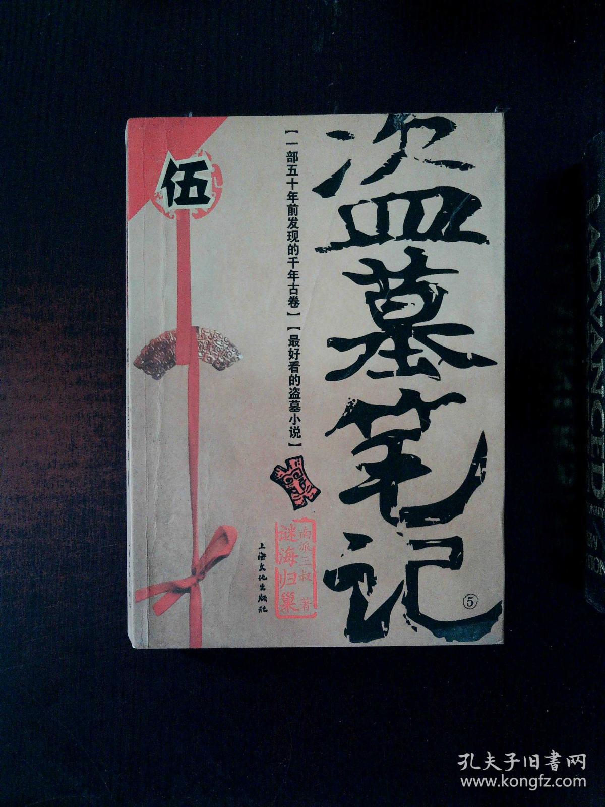 盗墓笔记5:迷海归巢