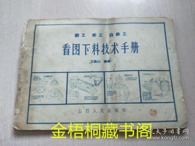 铆工 钳 工 白铁 工 看图下料技术手册