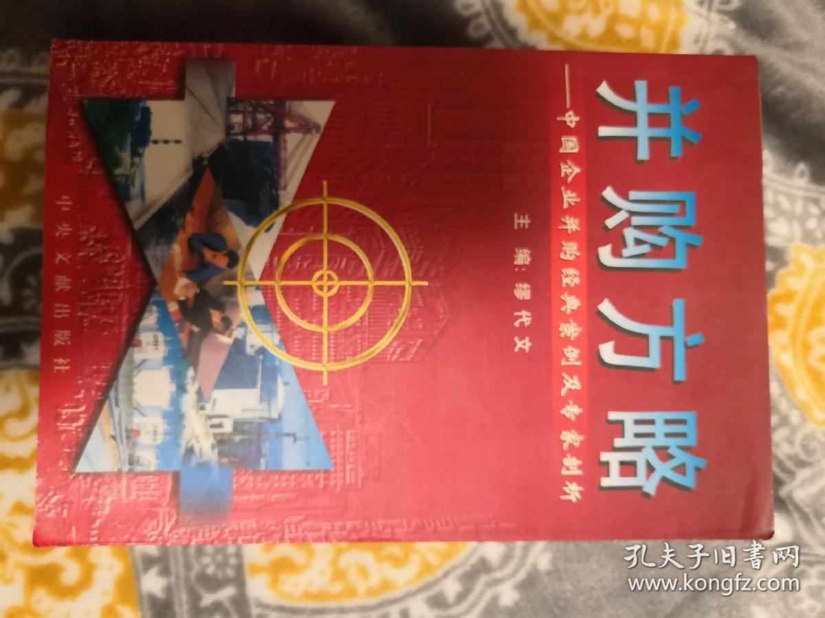 并购方略:中国企业并购经典案例及专家剖析