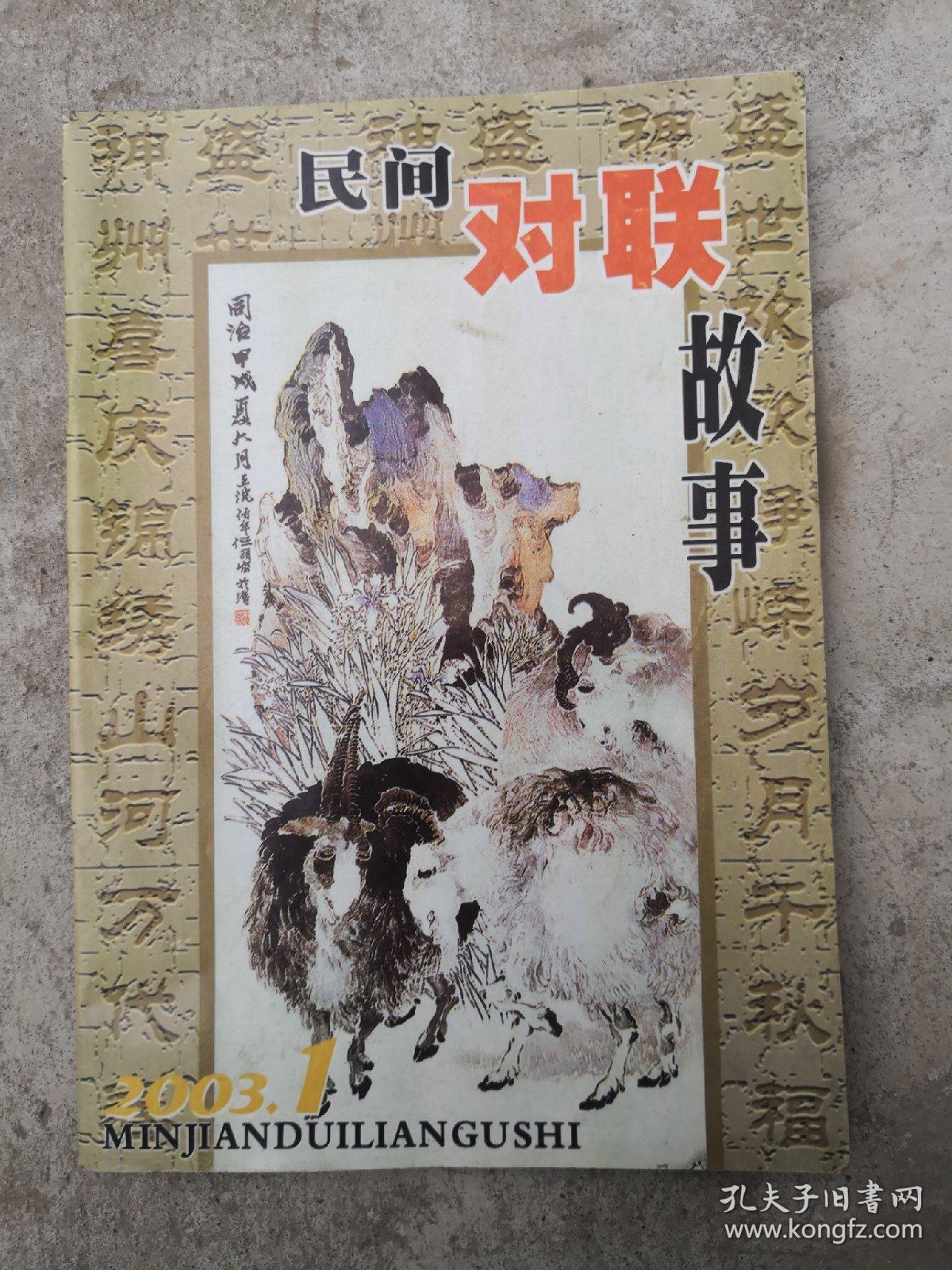 民间对联故事,2003-1