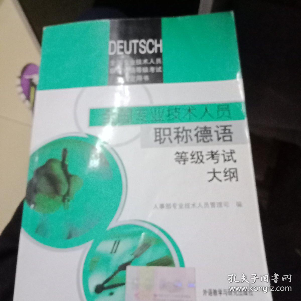 全国专业技术人员职称德语等级考试大纲(2014