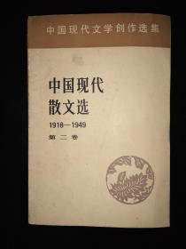 中国现代散文选（1918-1949）