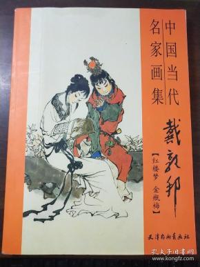 中国当代名家画集戴敦邦【红楼梦 金瓶梅】