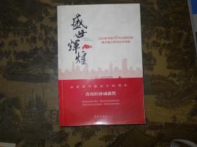 盛世辉煌 : 1949-2009 : 庆祝新中国成立60周年青岛经济成就奖