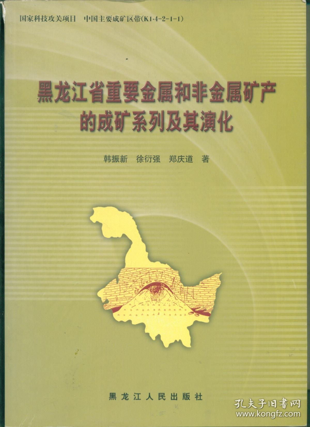 黑龙江省重要金属和非金属矿产的矿床成矿系列及其演化