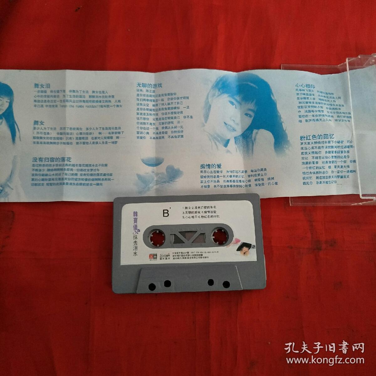 磁带-韩宝仪-抹去泪水