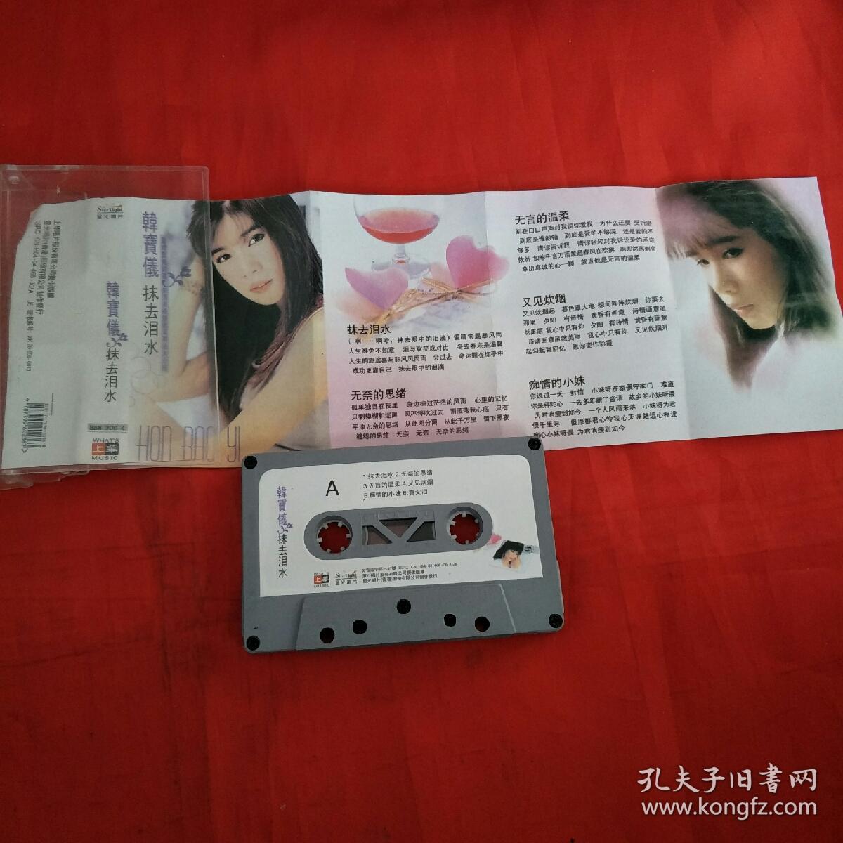 磁带-韩宝仪-抹去泪水