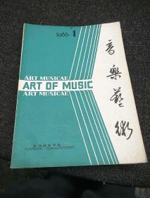 音乐艺术(1985，1)