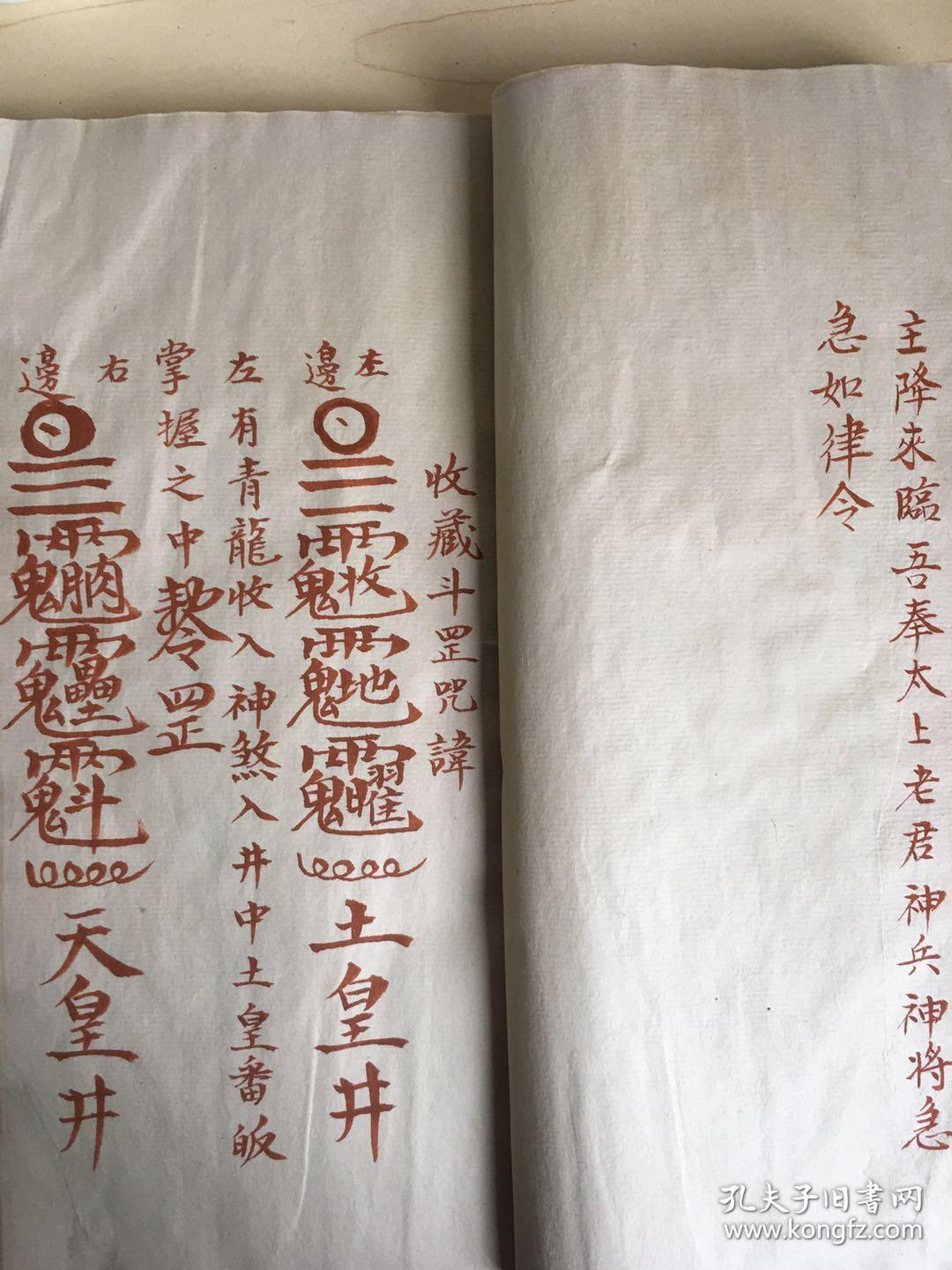 罕见朱砂手抄符咒书普化雷坛一宗 请神咒请张天师符咒