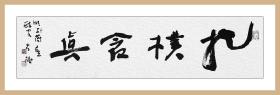 【名家书法】江孝龙,《抱朴含真》,在喧嚣尘世中保持真我.