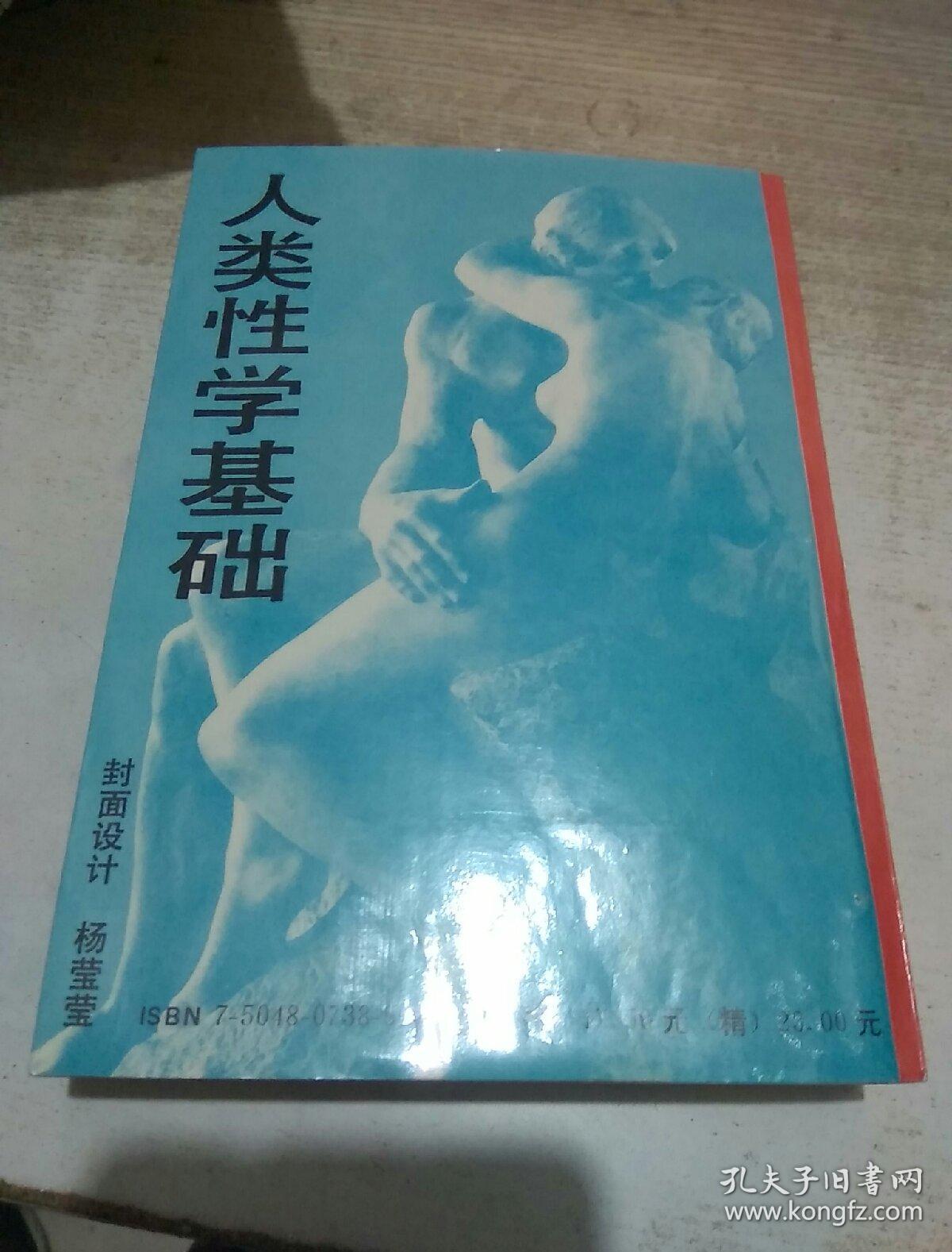 人类性学基础(美)贺兰特·凯查杜里安著(厚册 726页)