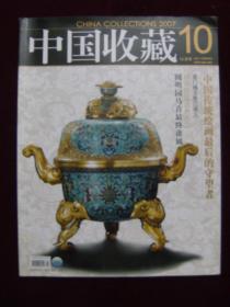 中国收藏2007年第10期
