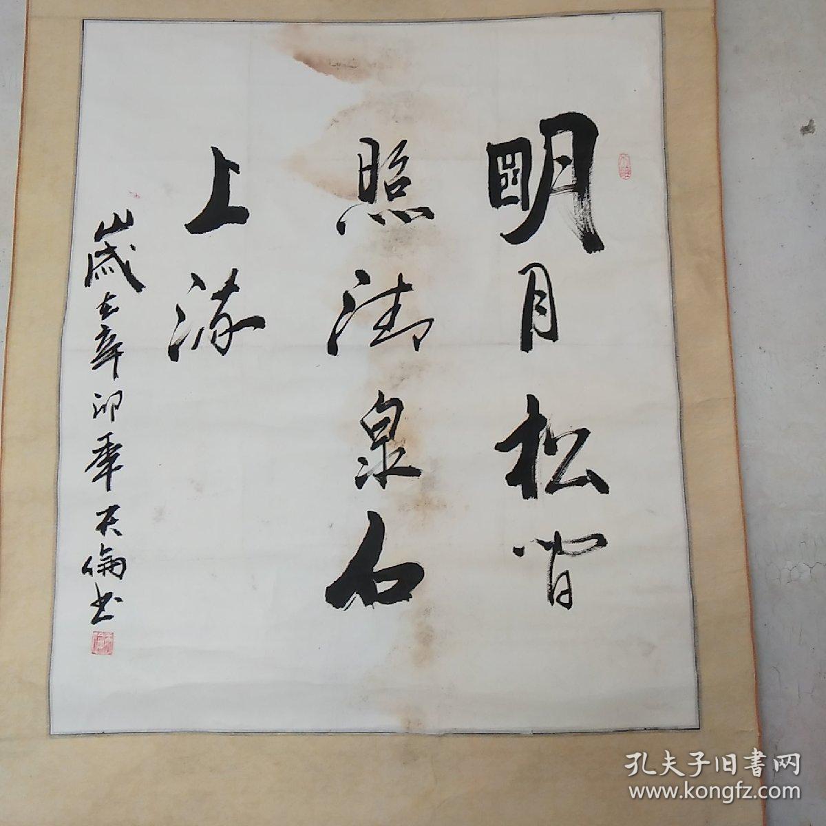书法 明月松间照清泉石上流