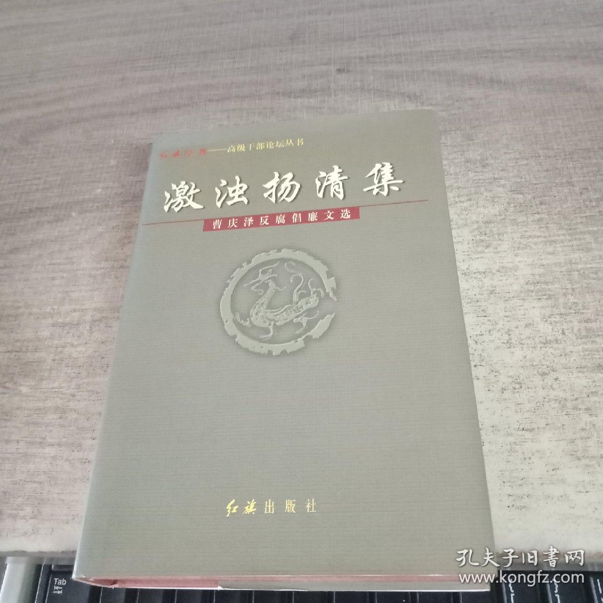 激浊扬清集曹庆泽反腐倡廉文选