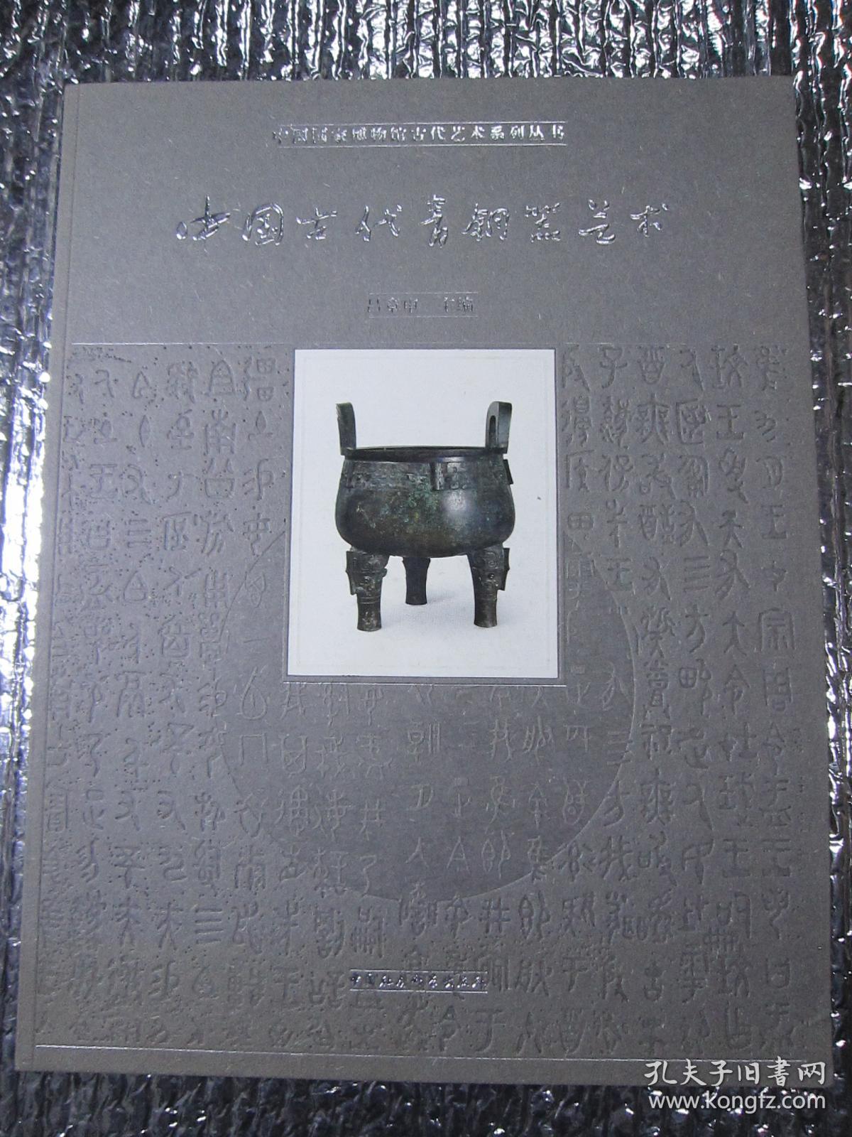 中国古代青铜器艺术