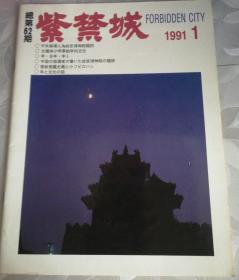 紫禁城 1991-1（总第62期）