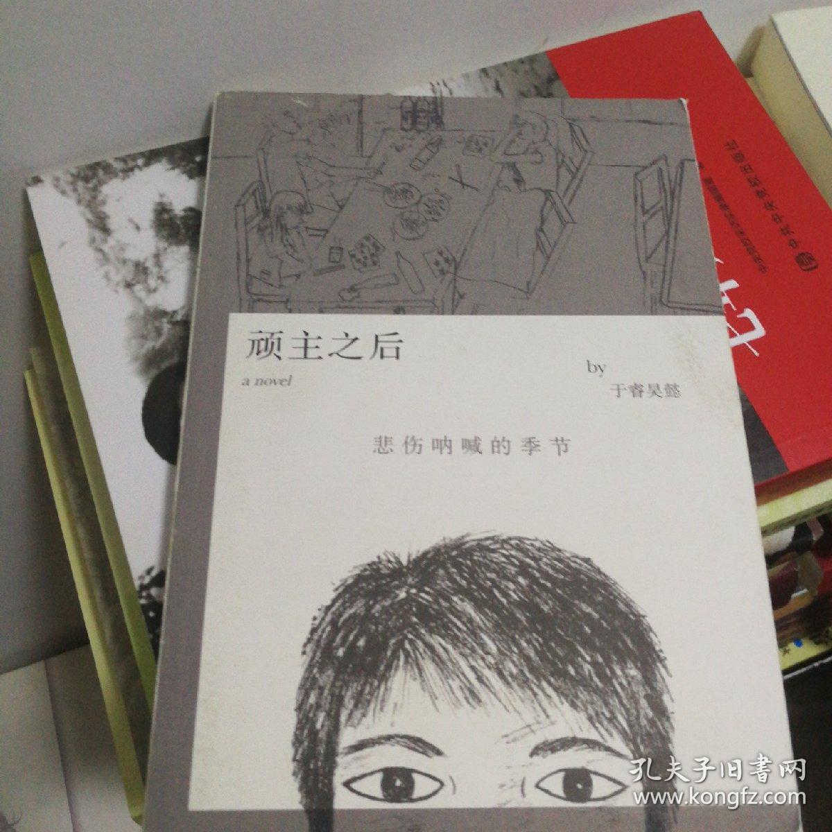 顽主之后:悲伤呐喊的季节