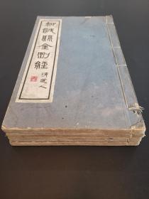 《柳公权金刚经》线装白纸4册全 民国碧梧山庄影印求古斋发行 民国大收藏家南浔张石铭(张均衡)为其母建长生塔集册 民国诸名人题签