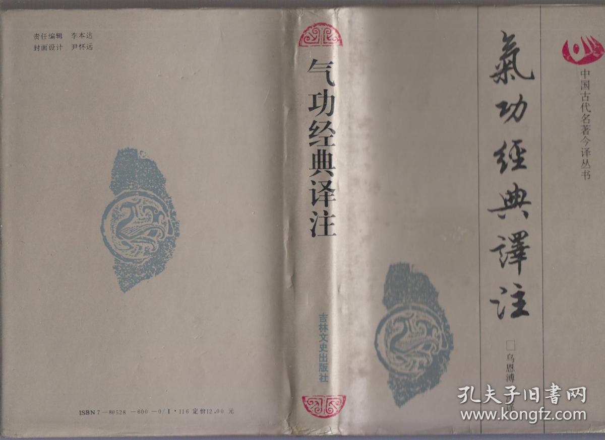 气功经典译注(中国古代名著今译丛书)(93年精装1版1印