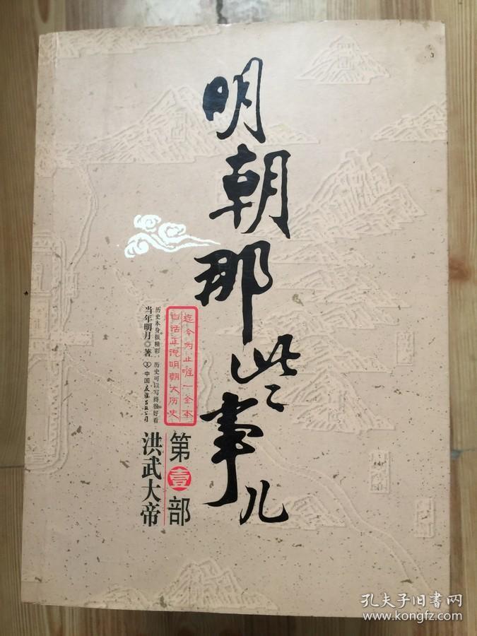 明朝那些事儿(壹):洪武大帝