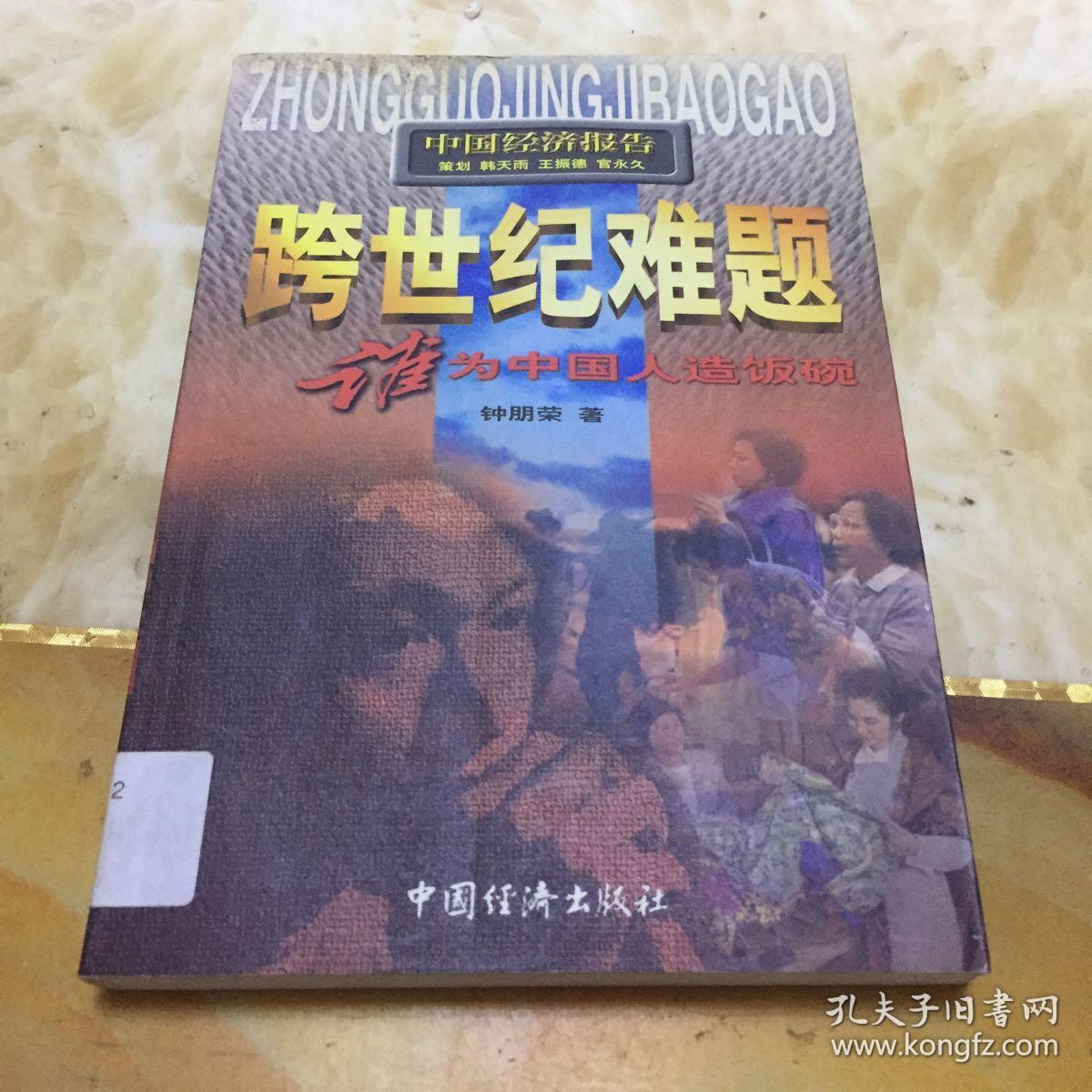 跨世纪难题:谁为中国人造饭碗.